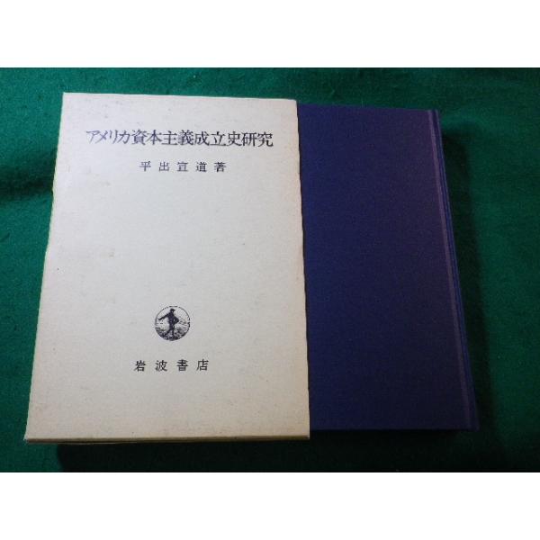■アメリカ資本主義成立史研究　平出宣道　岩波書店■FASD2025031009■