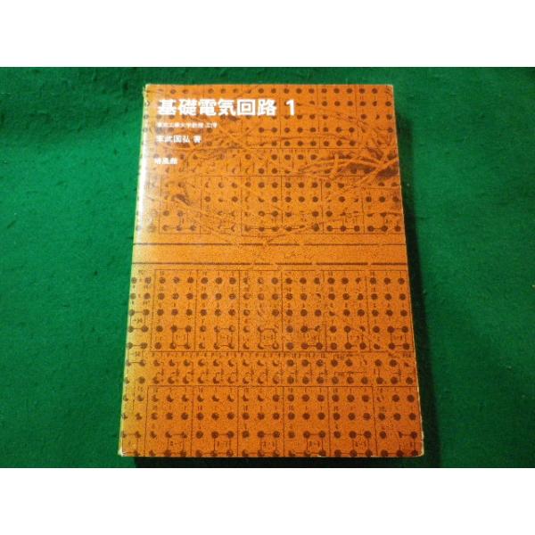 ■基礎電気回路 1　末武国弘　培風館■FASD2025031105■