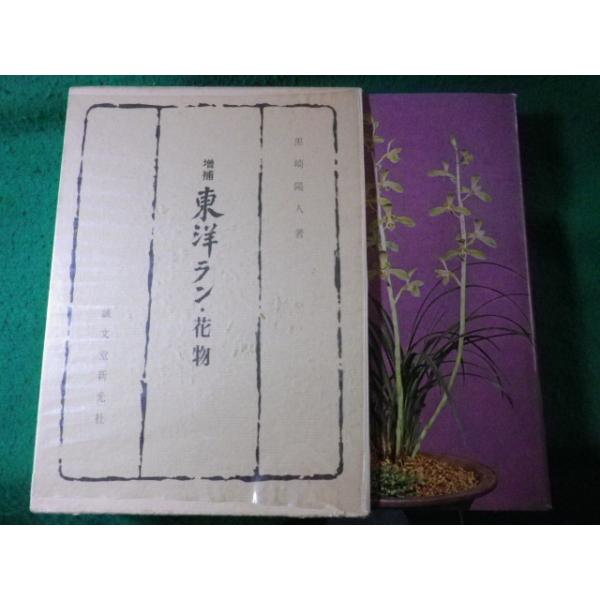 原色東洋ラン 誠文堂新光社 nagaiyayahuten_fasd2025031119