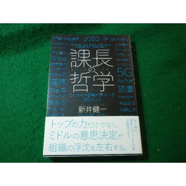 ■課長の哲学　これからの課長が学ぶべき49のこと　新井健一　クロスメディア・パブリッシング■FASD2025031216■