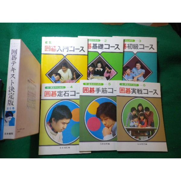 □中・高生のための囲碁テキスト決定版 函入り全6冊 日本棋院 昭和54年