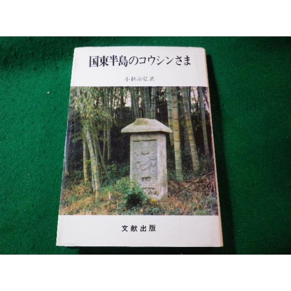 ■国東半島のコウシンさま　小林幸弘　文献出版■FASD2025031714■