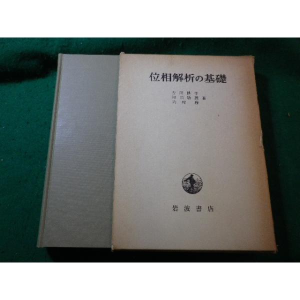 位相解析 I 吉田耕作 nagaiyayahuten_fasd2025032709