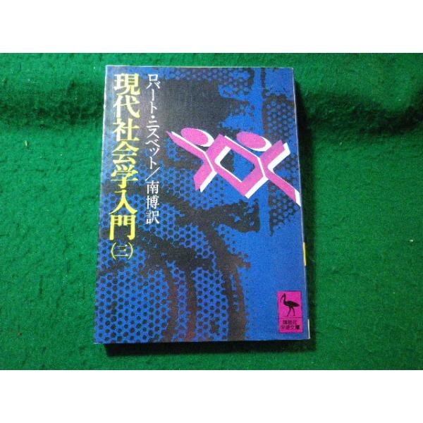 ■現代社会学入門 3　ロバート・A.ニスベット　講談社学術文庫■FASD2025032805■