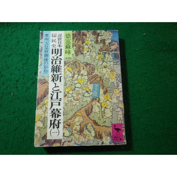 ■近世日本国民史 明治維新と江戸幕府　1　孝明天皇崩御後の形勢　徳富蘇峰　講談社学術文庫■FASD2025032826■