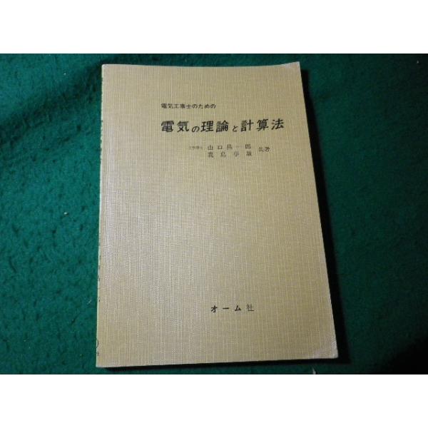■電気工事士のための電気の理論と計算法　山口昌一郎　鹿島事哉　オーム社■FASD2025040220■
