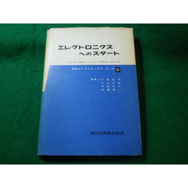 ■エレクトロニクスへのスタート　解説エレクトロニクス・コース　川上正光ほか　共立出版■FASD2025040428■