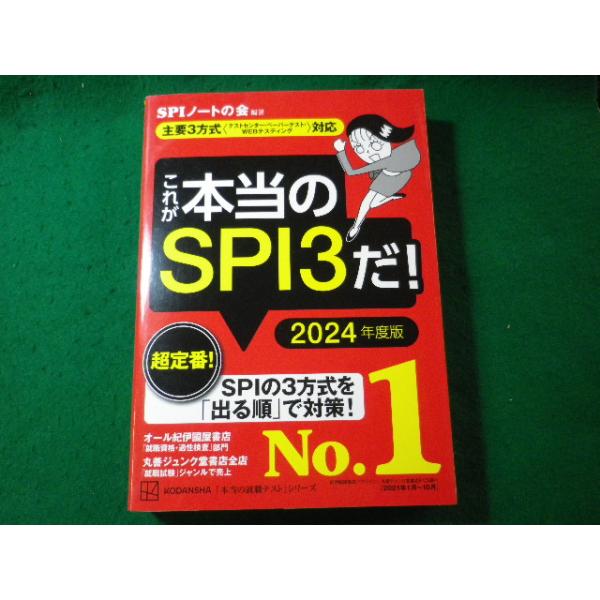 ■これが本当のSPI3だ!　2024年度版　SPIノートの会　講談社■FASD2025040906■