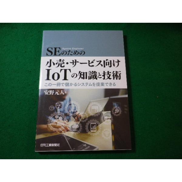 □SEのための小売・サービス向けIoTの知識と技術 安野元人 日刊