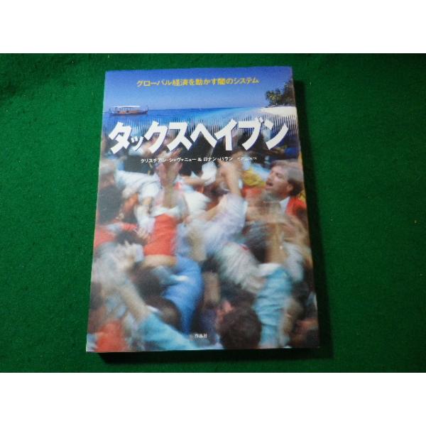 ■タックスヘイブン　クリスチアン・シャヴァニュー　作品社■FASD2025040914■