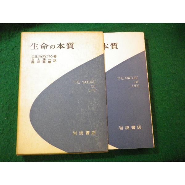 ■生命の本質　C・H・ウォディントン　岩波書店■FASD2025041109■