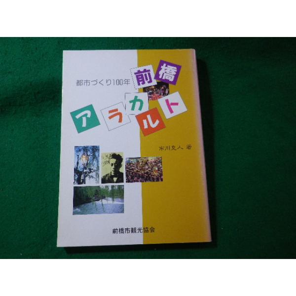 ■前橋アラカルト　都市づくり100年　前橋市観光協会■FASD2025041805■