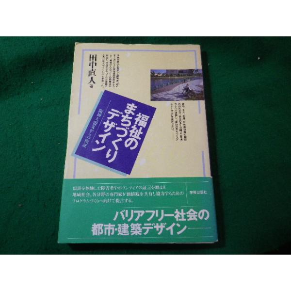 ■福祉のまちづくりデザイン　阪神大震災からの検証　田中直人　学芸出版社■FASD2025042210■