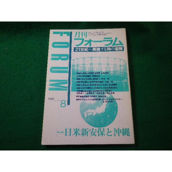 ■月刊フォーラム　1996年8月号　日米新安保と沖縄　社会評論社■FASD2025042215■