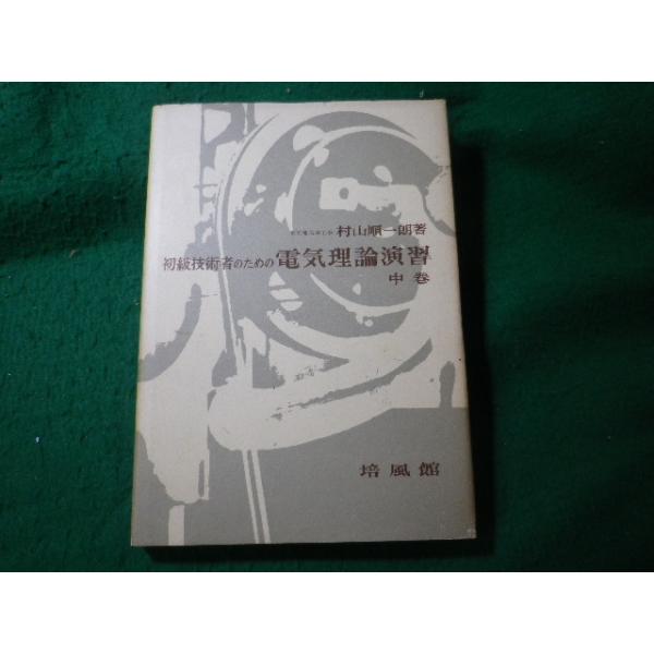 ■初級技術者のための電気理論演習　中巻　村山順一朗　培風館■FASD2025042233■