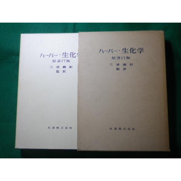 ■ハーパー・生化学　原書17版　三浦義彰　丸善■FASD2025042520■