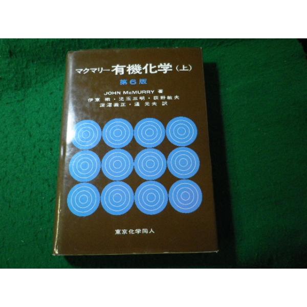 ■マクマリー有機化学　上巻　J.McMURRY　東京化学同人■FASD2025043002■