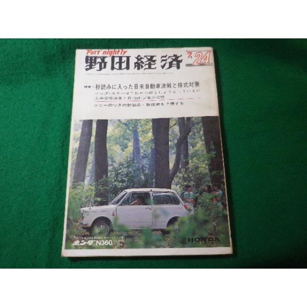 ■野田経済　7月24日号　秒読みに入った日米自動車決戦と株式対策　野田経済研究所　昭和43年■FASD2025050812■