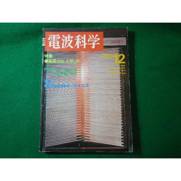 ■電波科学　高級カセットデッキ　1973年12月号　日本放送出版協会■FASD2025050820■