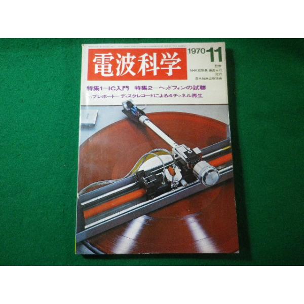 ■電波科学　IC入門　ヘッドフォンの試聴　1970年11月号　日本放送出版協会■FASD2025050822■