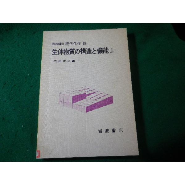 ■生体物質の構造と機能　上　岩波講座現代化学18　成田耕造　図書館除籍本■FASD2025050835■