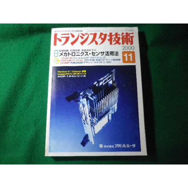 ■トランジスタ技術　2000年11月号　CQ出版社　図書館除籍本■FASD2025050920■