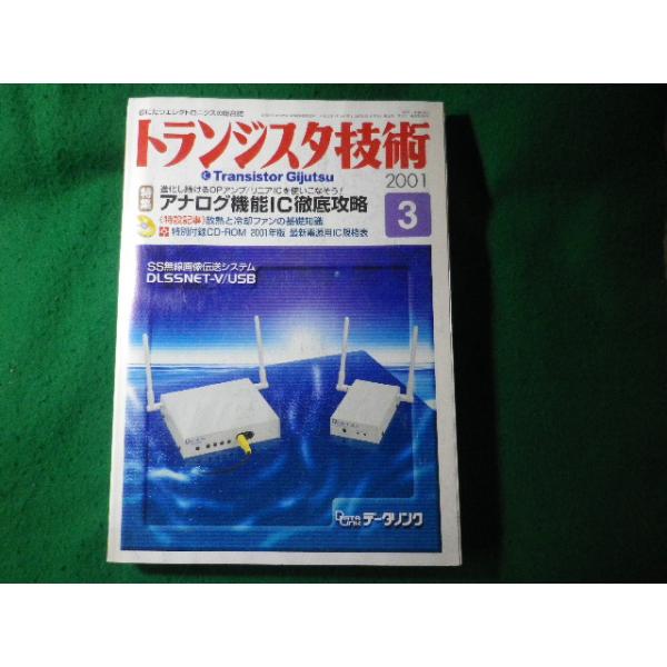 ■トランジスタ技術　2001年3月号　CQ出版社　図書館除籍本■FASD2025050921■