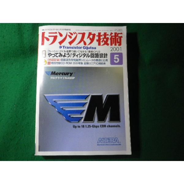 ■トランジスタ技術　2001年5月号　CQ出版社　図書館除籍本■FASD2025050922■