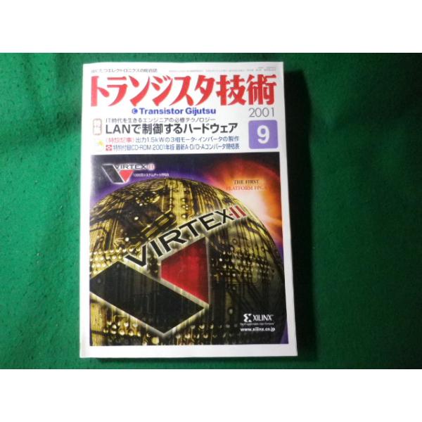 ■トランジスタ技術　2001年9月号　CQ出版社　図書館除籍本■FASD2025050923■