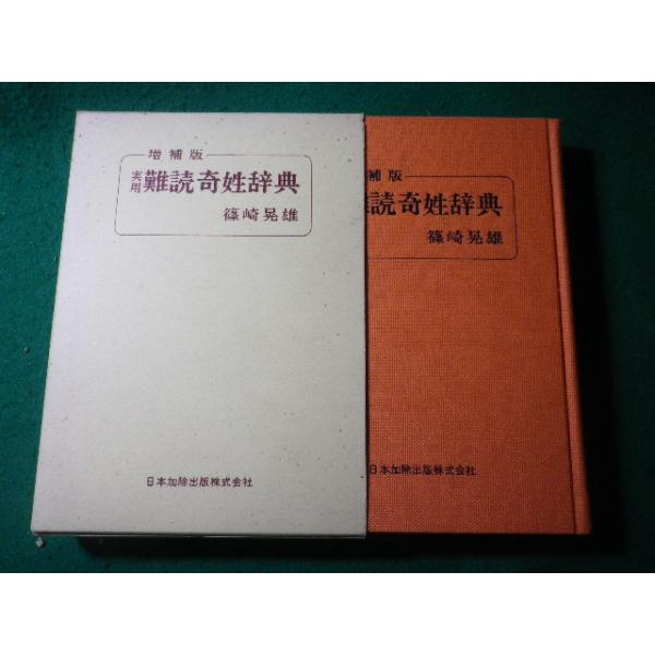 □実用 難読奇姓辞典 増補版 篠崎晃雄 日本加除出版□FASD2025050927
