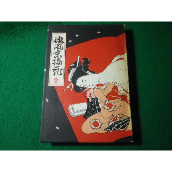■誹風 末摘花　稲田三良　魚住書店■FASD2025050936■