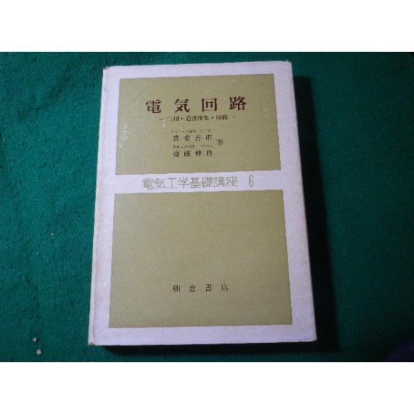■電気回路　三相・過渡現象・線路　電気工学基礎講座6　喜安善市ほか　朝倉書店■FASD2025051208■