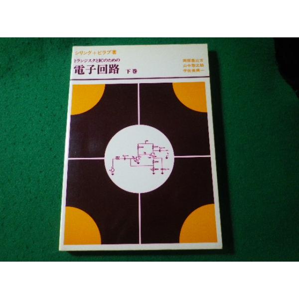■トランジスタとICのための電子回路　下巻　岡部豊比古ほか　マグロウヒル好学社■FASD2025051218■