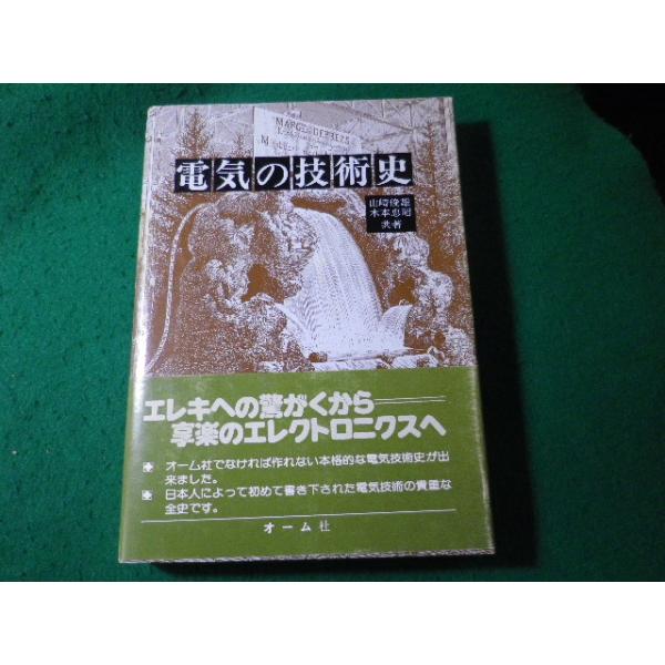 ■電気の技術史　山崎俊雄ほか　オーム社■FASD2025051219■