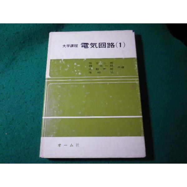 ■大学課程　電気回路1　大野克郎ほか　オーム社■FASD2025051222■
