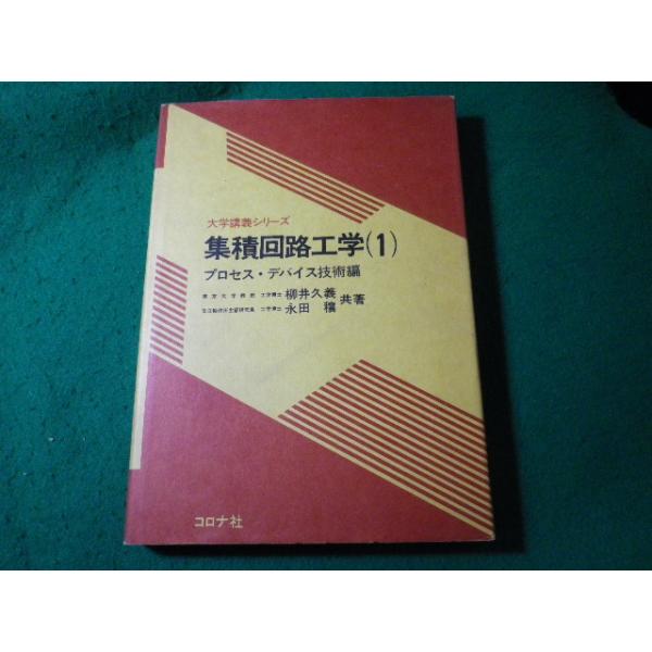 ■集積回路工学1　プロセス・デバイス技術論　大学講義シリーズ　柳井久義ほか　コロナ社■FASD2025051223■