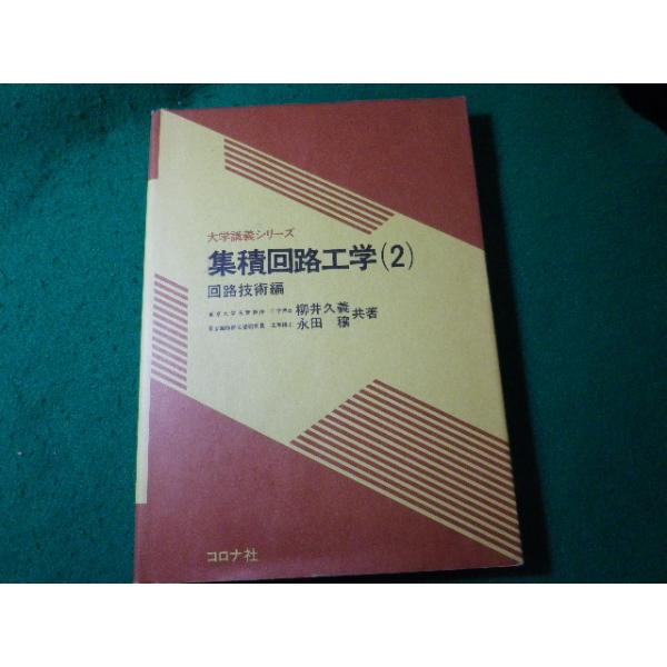 ■集積回路工学2　回路技術編　大学講義シリーズ　柳井久義ほか　コロナ社■FASD2025051224■