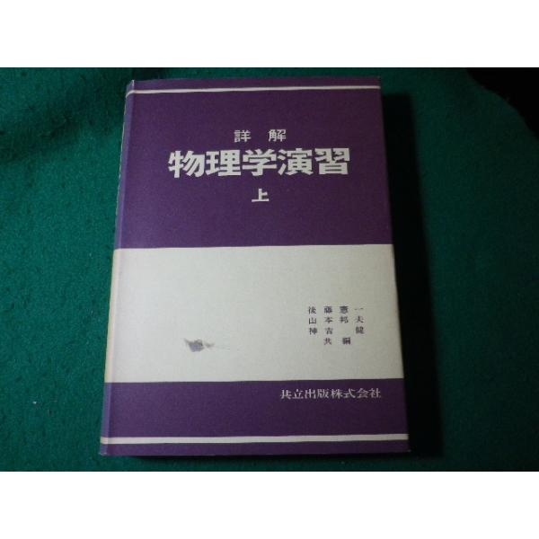 □詳解 物理学演習 上 後藤憲一ほか 共立出版□FASD2025051316
