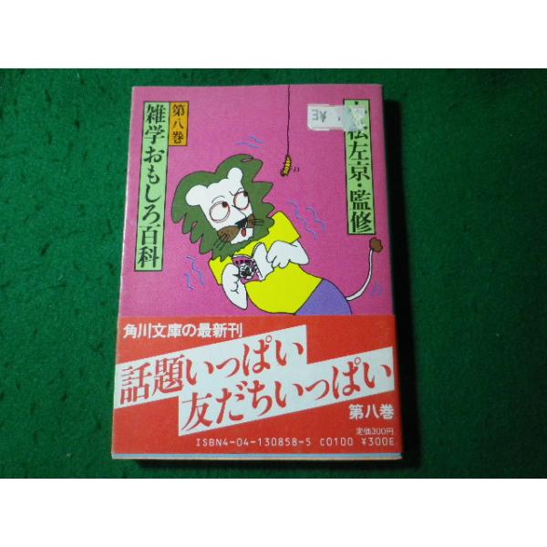 □雑学おもしろ百科 第8巻 角川文庫□FASD2025051913□ : 永井屋