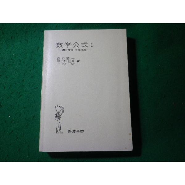 □数学公式1 微分積分・平面曲面 森口繁一ほか 岩波全書