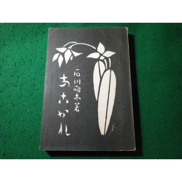 古書　石川啄木歌集　昭和23年発行　初版　希少　入手困難　匿名配送 石川啄木古書 日記3巻 昭和23年 24年 初版 【公式通販】