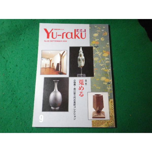 ■遊楽　Yu-raku　古美術を楽しむ人の雑誌　No.80　むげん出版　平成12年9月号■FASD2025052124■