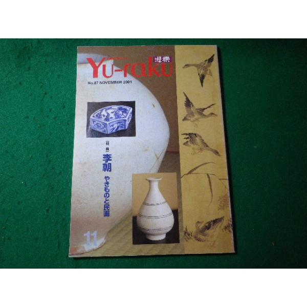 ■遊楽　Yu-raku　古美術を楽しむ人の雑誌　No.87　むげん出版　平成13年11月号■FASD2025052125■