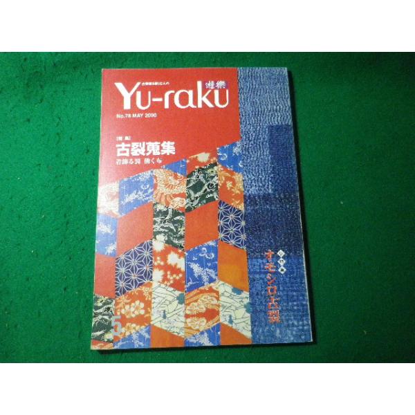 ■遊楽　Yu-raku　古美術を楽しむ人の雑誌　No.78　むげん出版　平成12年5月号■FASD2025052126■