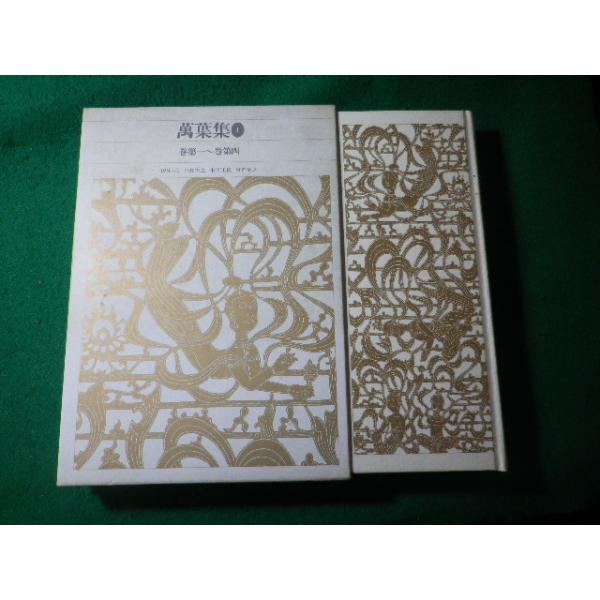 □萬葉集 1 新編日本古典文学全集 小島憲之ほか 小学館