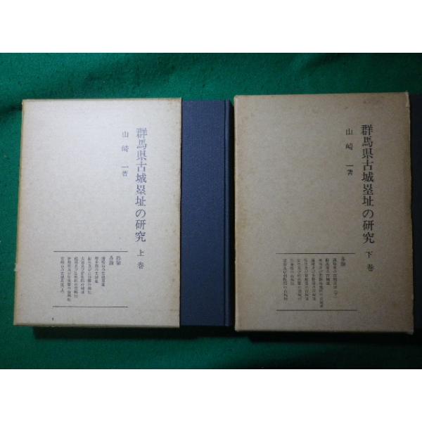 □群馬県古城塁址の研究 上下巻2冊揃 山崎一 群馬県文化事業振興会