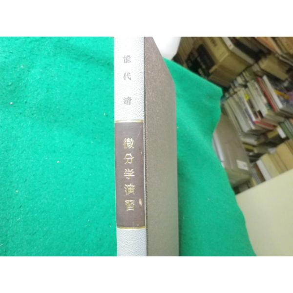 ■微分学演習 朝倉数学講座6 能代清 朝倉書店■FASD2025060911■