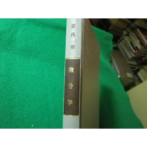 ■微分学 朝倉数学講座5 能代清 朝倉書店■FASD2025060912■