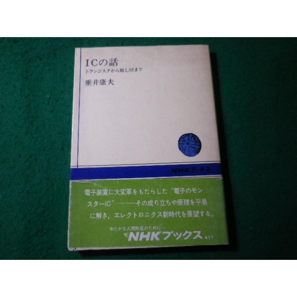 ■ICの話　トランジスタから超LSIまで　垂井康夫　NHKブックス■FASD2025061007■
