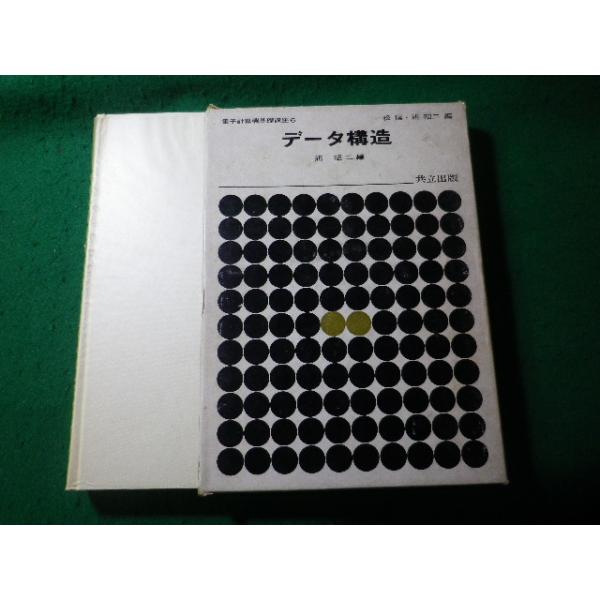 ■データ構造　電子計算機基礎講座 6　浦昭二　共立出版■FASD2025061318■